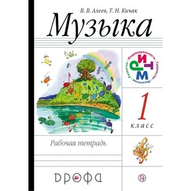 

Музыка. 1 класс. Рабочая тетрадь. Алеев В. В.