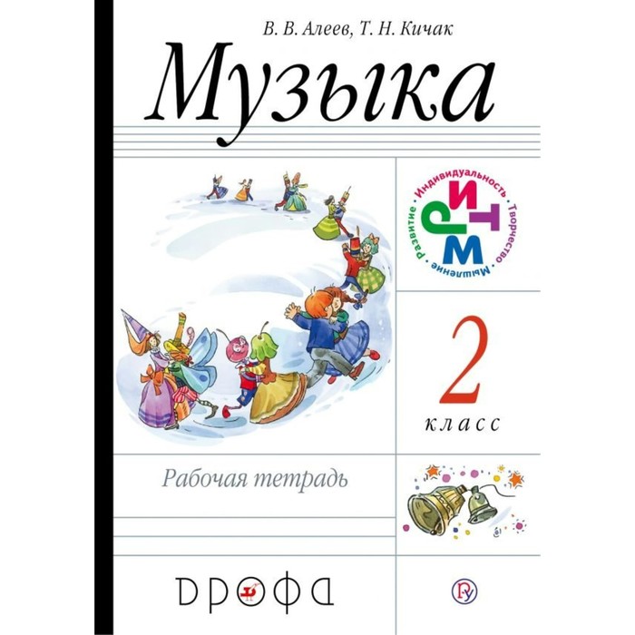 Музыка 2 кл. Раб. тетр. Алеев /ФГОС/ 2017