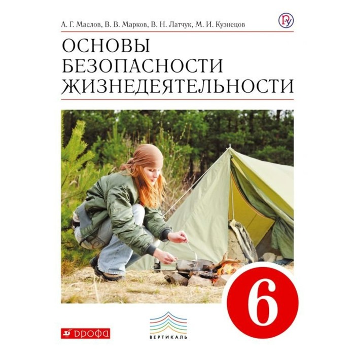 ОБЖ 6 кл. Латчук, Маслов, Марков /ФГОС/ 2018