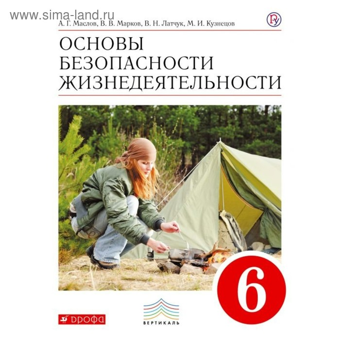 фото Обж. 6 класс. учебник. маслов а. г., кузнецов м. и., марков в. в., латчук в. н. дрофа