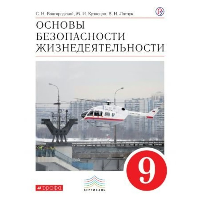 ОБЖ 9 кл. Вангородский, Латчук /ФГОС/ 2017