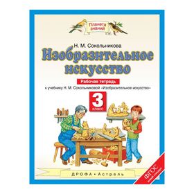 

Изобразительное искусство. 3 класс. Рабочая тетрадь. Сокольникова Н. М.