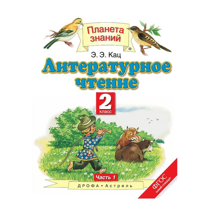 Планета знаний Литературное чтение 2 кл. в 2-х ч. Ч.1 Кац /ФГОС/ 2017