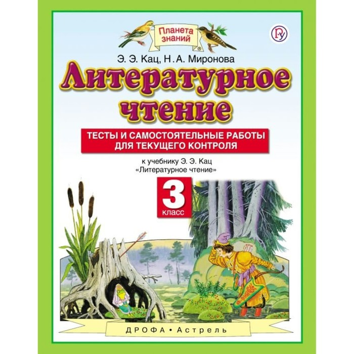 Планета знаний Литературное чтение 3 кл. Тесты и самост. работы Кац /ФГОС/ 2018