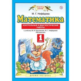 

Математика. 1 класс. Контрольные и диагностические работы. Нефёдова М. Г.
