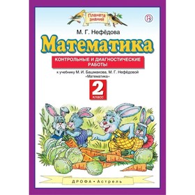 

Математика. 2 класс. Контрольные и диагностические работы. Нефёдова М. Г.
