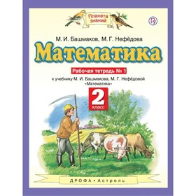 

Рабочая тетрадь. ФГОС. Математика 2 класс, № 1. Башмаков М. И.