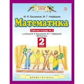 

Математика. 2 класс. Рабочая тетрадь. Часть 2. Башмаков М. И., Нефёдова М. Г.