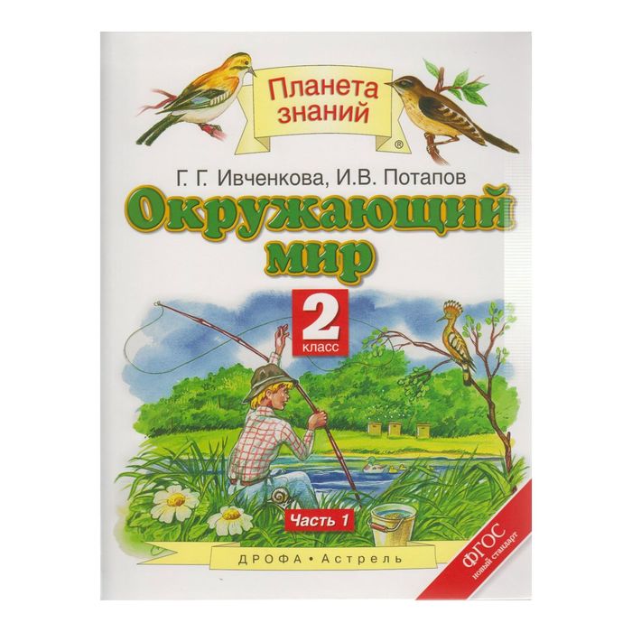 Планета знаний Окружающий мир 2 кл. Ч.1 Ивченкова /ФГОС/ 2017