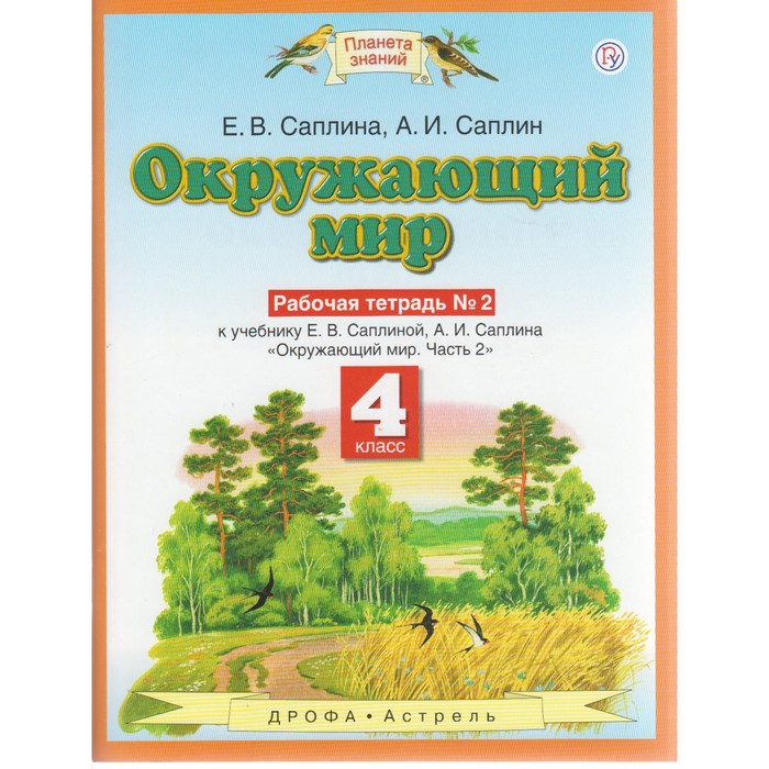 Планета знаний Окружающий мир 4 кл. Раб. тетр. ч.2 Саплина /ФГОС/ 2017