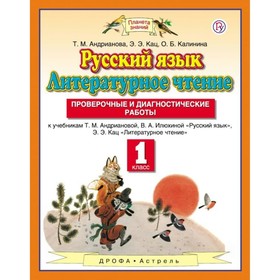 

Русский язык. Литературное чтение. 1 класс. Проверочные и диагностические работы. Андрианова Т. М., Кац Э. Э., Калинина О. Б.