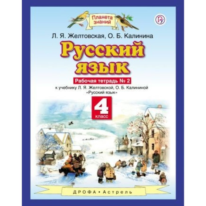 Планета знаний Русский язык 4 кл. Раб. тетр. ч.2 Желтовская /ФГОС/ 2017