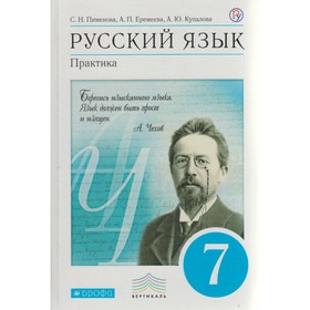 

Учебник. ФГОС. Русский язык. Практика, синий, 2017 г. 7 класс. Пименова С. Н.