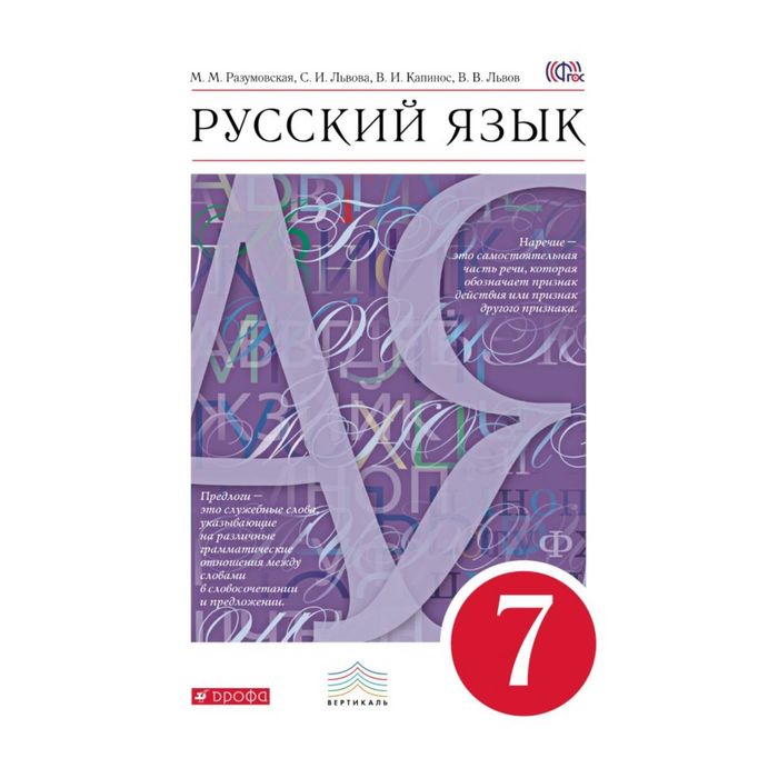 Русский язык 7 кл. Разумовская /ФГОС/ 2017