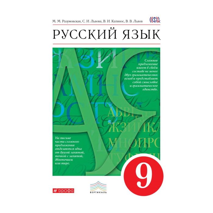 Русский язык 9 кл. Разумовская /ФГОС/ 2017