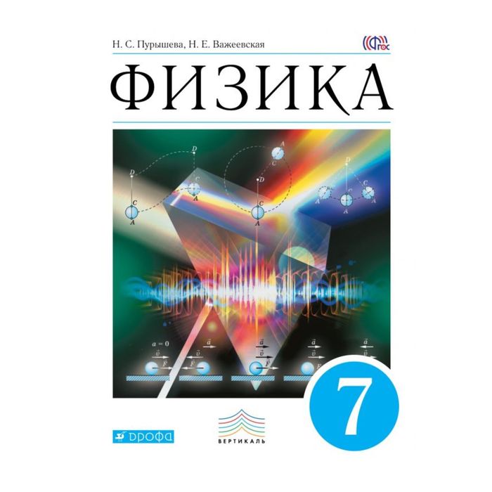 Физика 7 кл. Пурышева /ФГОС/ 2017