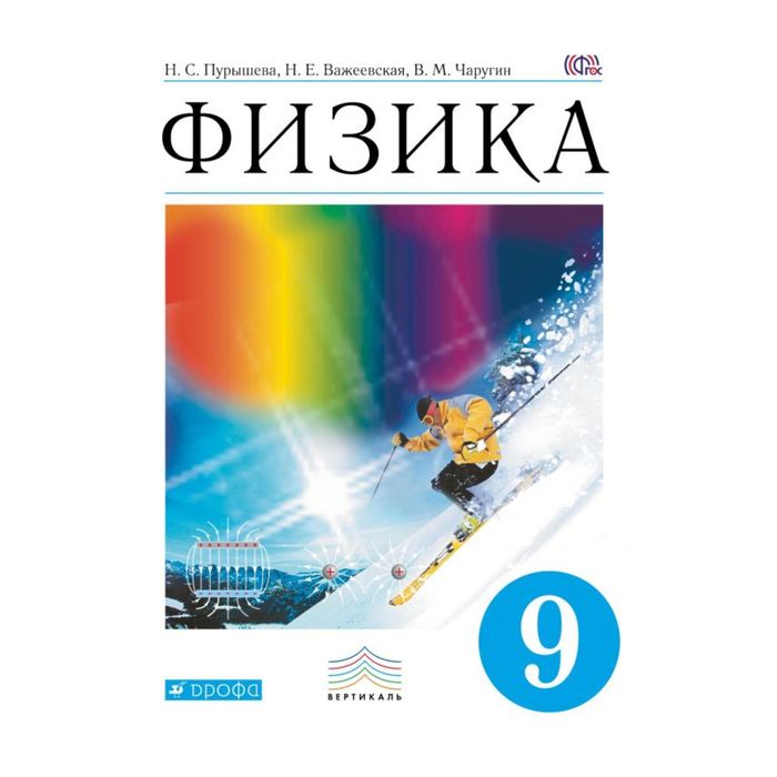 Физика 9 кл. Пурышева /ФГОС/ 2017
