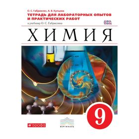 

Химия. 9 класс. Тетрадь для лабораторных опытов и практических работ. Габриелян О. С., Купцова А. В.