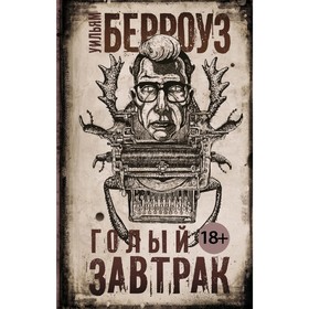 

Голый завтрак