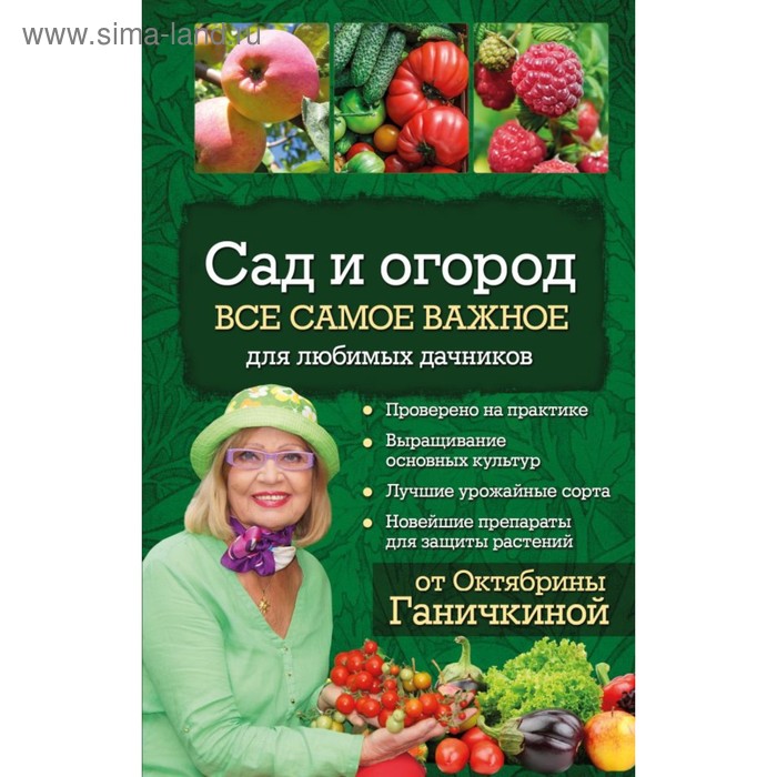 

Ганичкина. Сад и огород. Все самое важное для любимых дачников (для ПР)