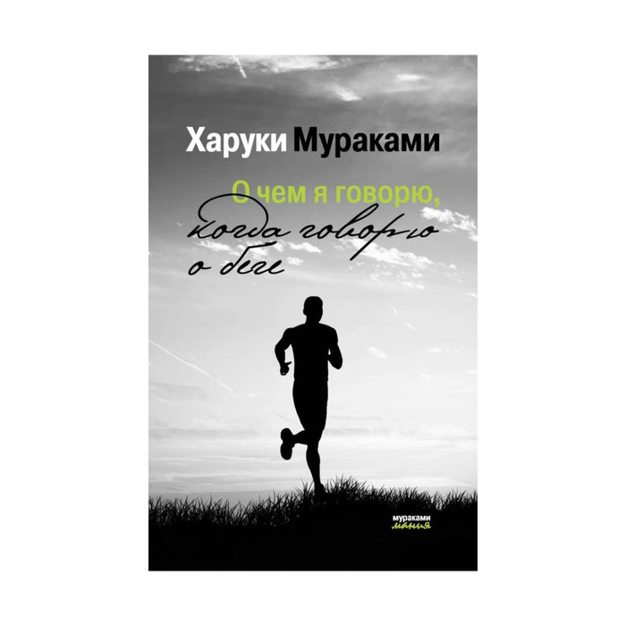 иМуракамМан. О чем я говорю, когда говорю о беге. Мураками Х.
