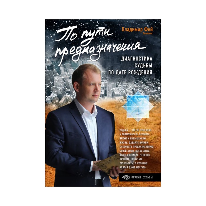 мОракул. По пути предназначения. Диагностика судьбы по дате рождения. Владимир Фей