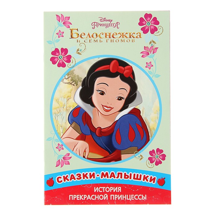 Сказка - малышка «Белоснежка и семь Гномов. Принцесса Disney»