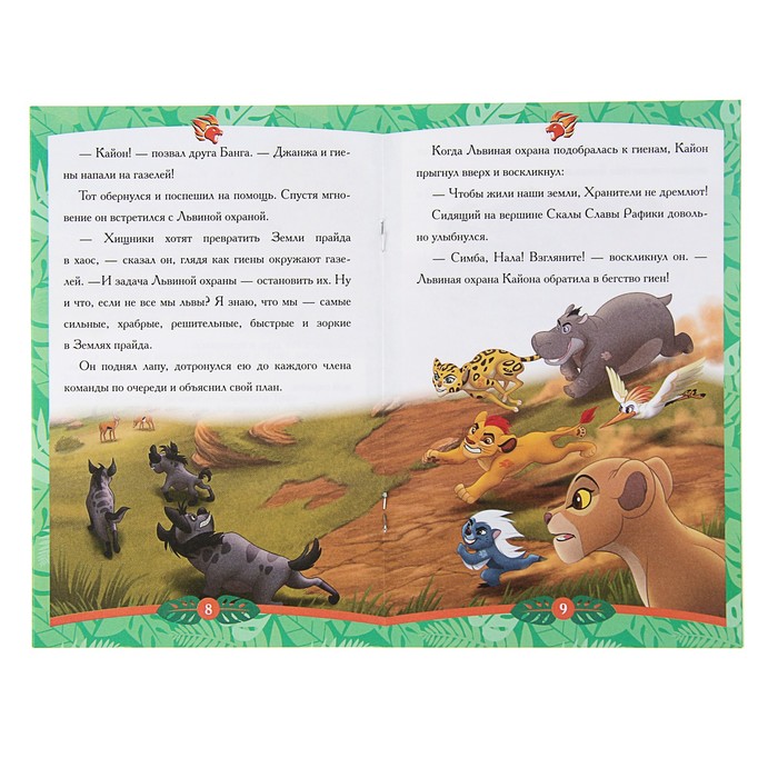 Сказка - малышка «Защитник саванны. Хранитель Лев»