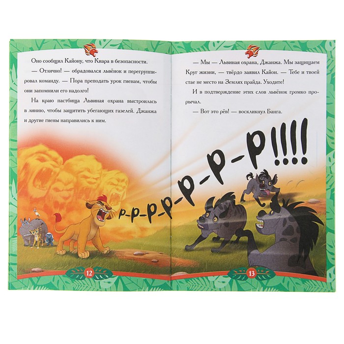 Сказка - малышка «Защитник саванны. Хранитель Лев»