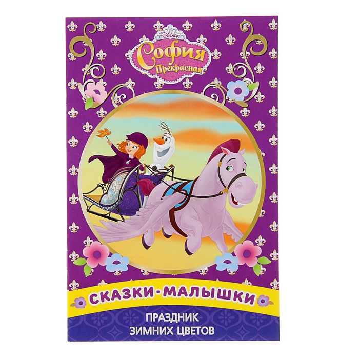 Сказка - малышка «Праздник зимних цветов. София Прекрасная»