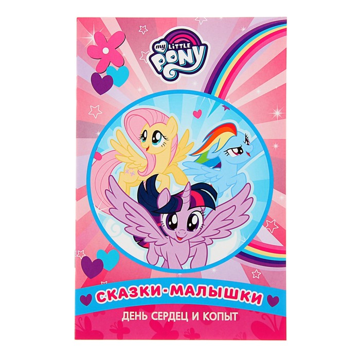 Сказка - малышка «День сердец и копыт. Мой маленький пони»