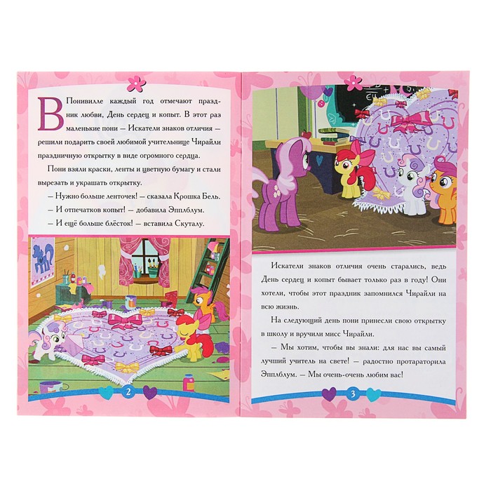 Сказка - малышка «День сердец и копыт. Мой маленький пони»