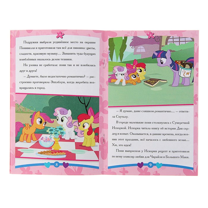 Сказка - малышка «День сердец и копыт. Мой маленький пони»