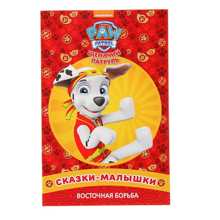 Сказка - малышка «Восточная борьба. Щенячий патруль»