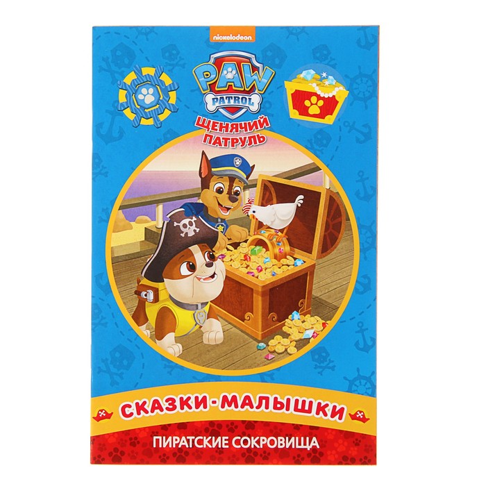 Сказка - малышка «Пиратские сокровища. Щенячий патруль»