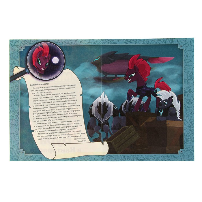 Картинки с секретом «Мой маленький пони. Буря в Кантерлоте»