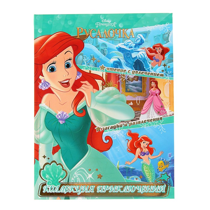 Коллекция приключений «Русалочка. Принцесса подводного царства»