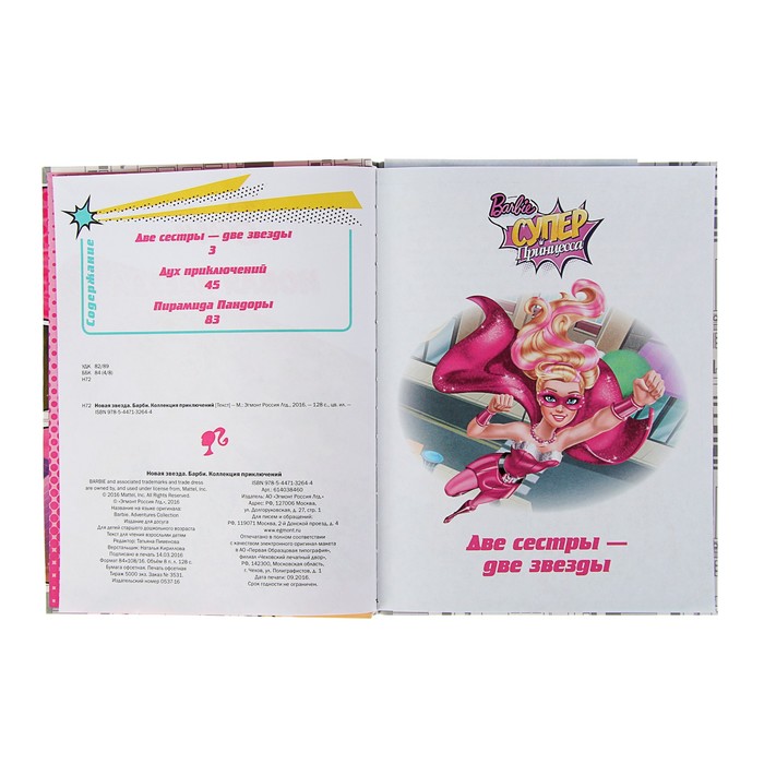 Коллекция приключений «Новая звезда. Barbie»