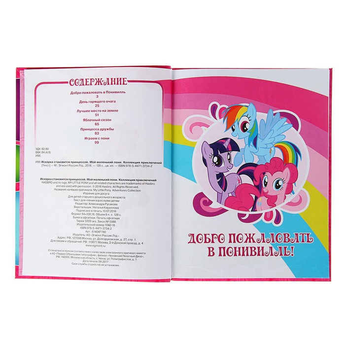 Коллекция приключений «Искорка становится принцессой»