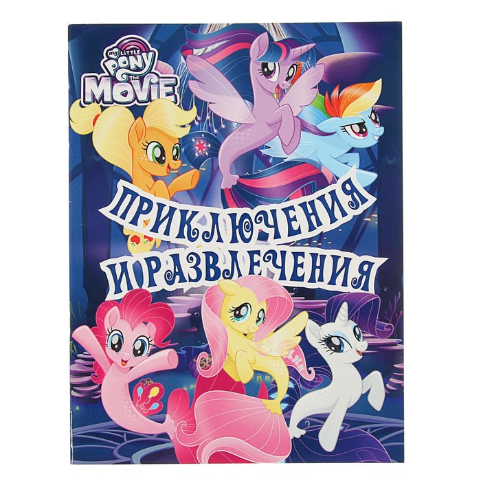Развивающая книжка с наклейками «Мой маленький пони. Приключения и развлечения»