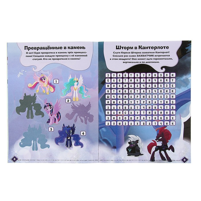 Развивающая книжка с наклейками «Мой маленький пони. Приключения и развлечения»