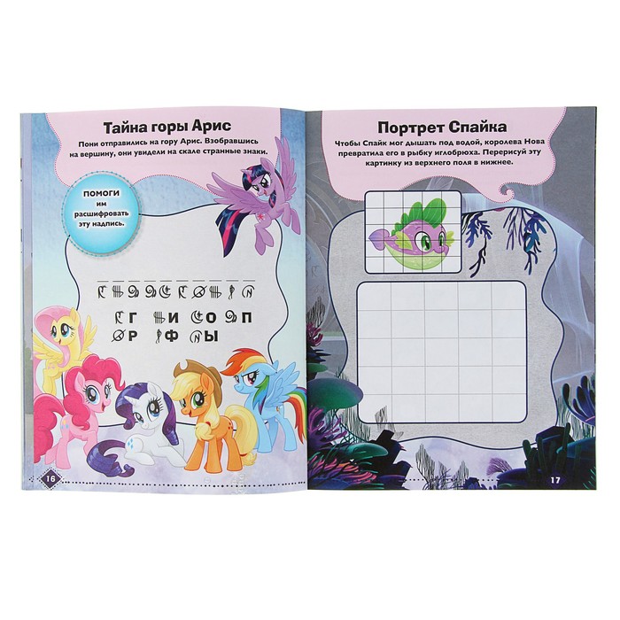 Развивающая книжка с наклейками «Мой маленький пони. Приключения и развлечения»