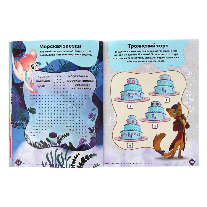 Развивающая книжка с наклейками «Мой маленький пони. Приключения и развлечения»