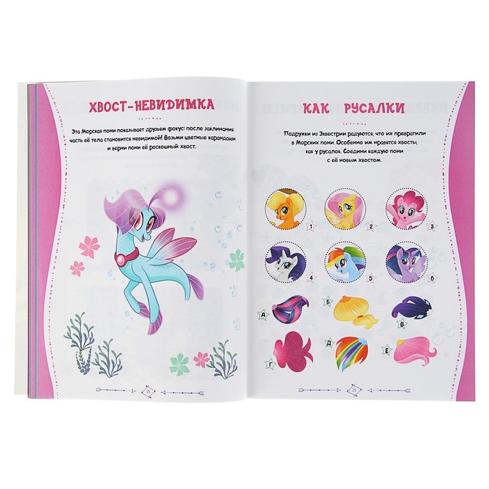 Развивающие задания и головоломками «Мой маленький пони. На земле и под водой»