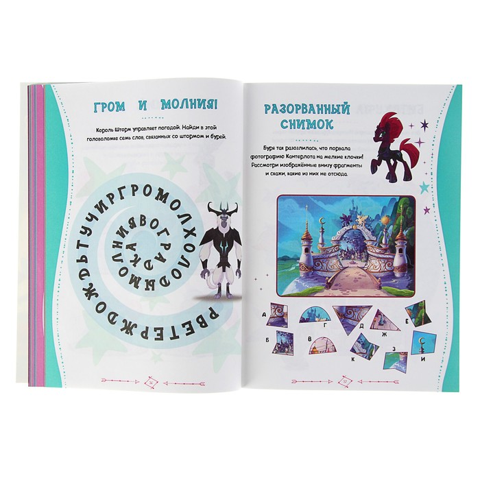 Развивающие задания и головоломками «Мой маленький пони. На земле и под водой»