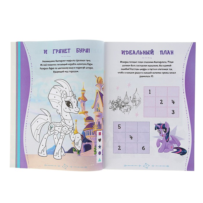 Развивающие задания и головоломками «Мой маленький пони. Невероятное путешествие»