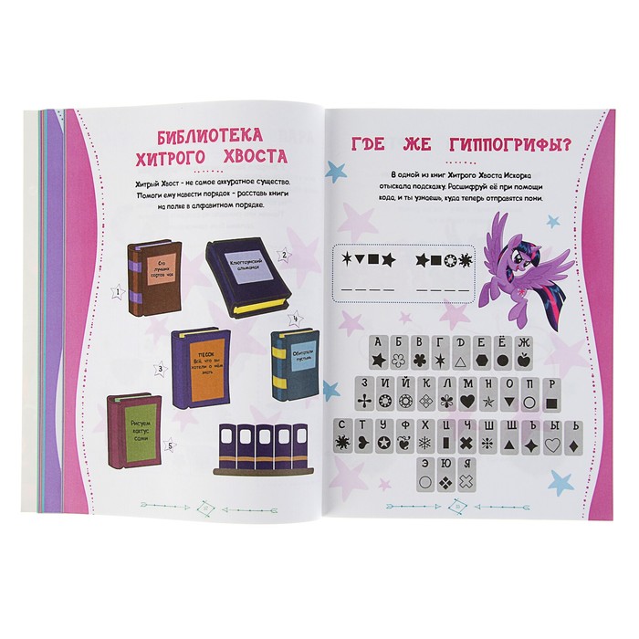 Развивающие задания и головоломками «Мой маленький пони. Невероятное путешествие»