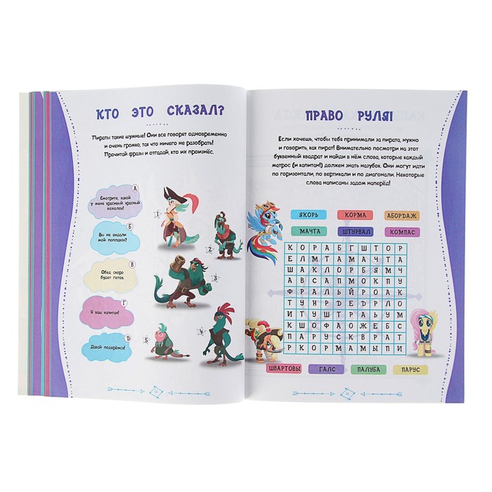 Развивающие задания и головоломками «Мой маленький пони. Невероятное путешествие»