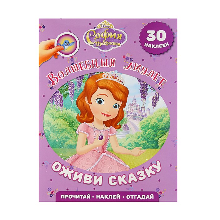 Оживи сказку «Волшебный амулет. София Прекрасная»
