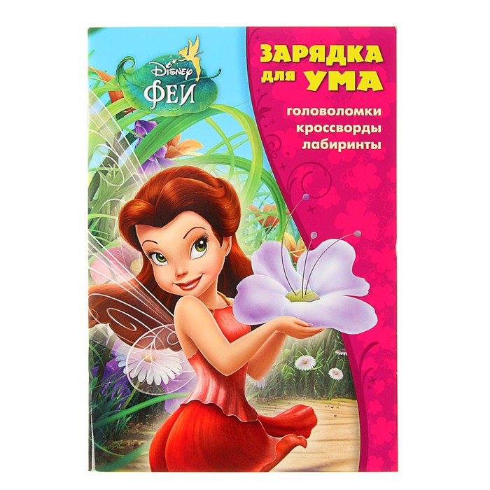 Зарядка для ума «Феи»